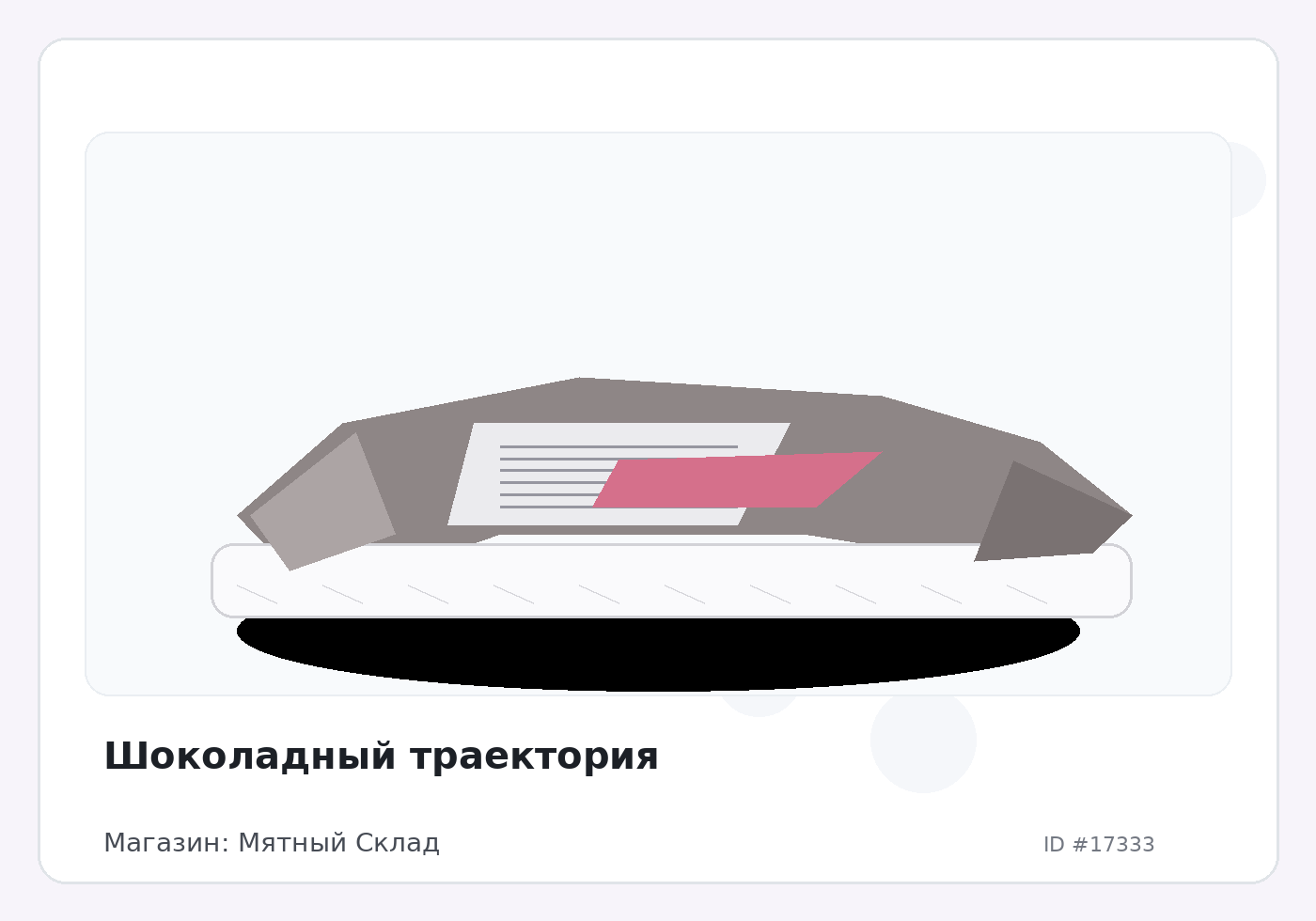 Шоколадный траектория